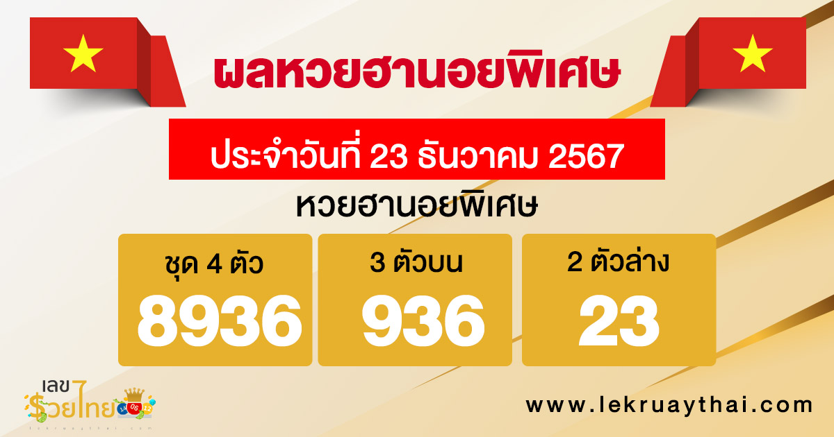 ผลหวยฮานอยพิเศษ 23/12/67 -"Special Hanoi lottery results today"