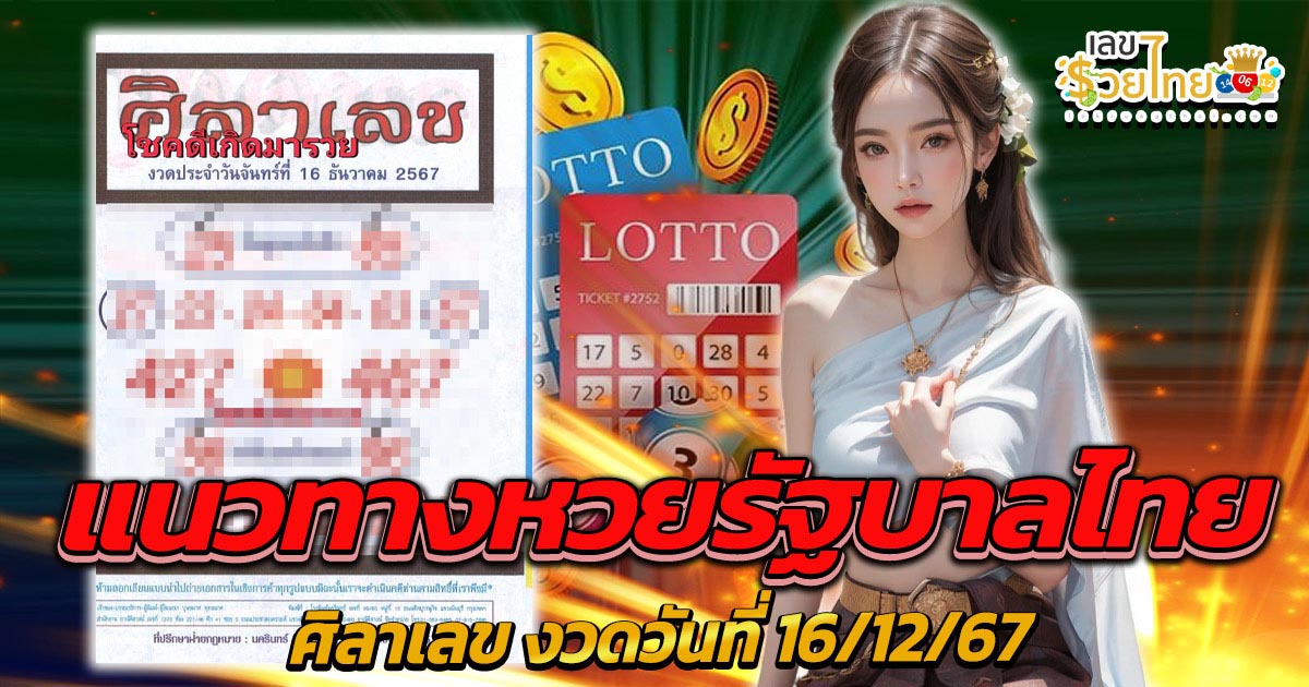 คอหวยห้ามพลาด ศิลาเลข งวดวันที่ 16 / 12 / 67 แนวทางหวยรัฐบาลไทยแม่นๆ รีบจดด่วน!! แจกฟรี