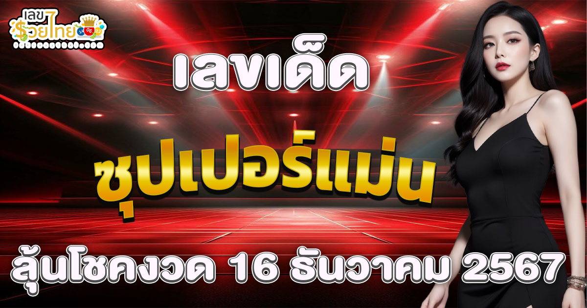 อัพเดท! เลขเด็ด “เลขซุปเปอร์แม่น” งวด 16 ธันวาคม 2567 แนวทางหวยรัฐบาลไทยแม่นๆ ห้ามพลาดเด็ดขาด
