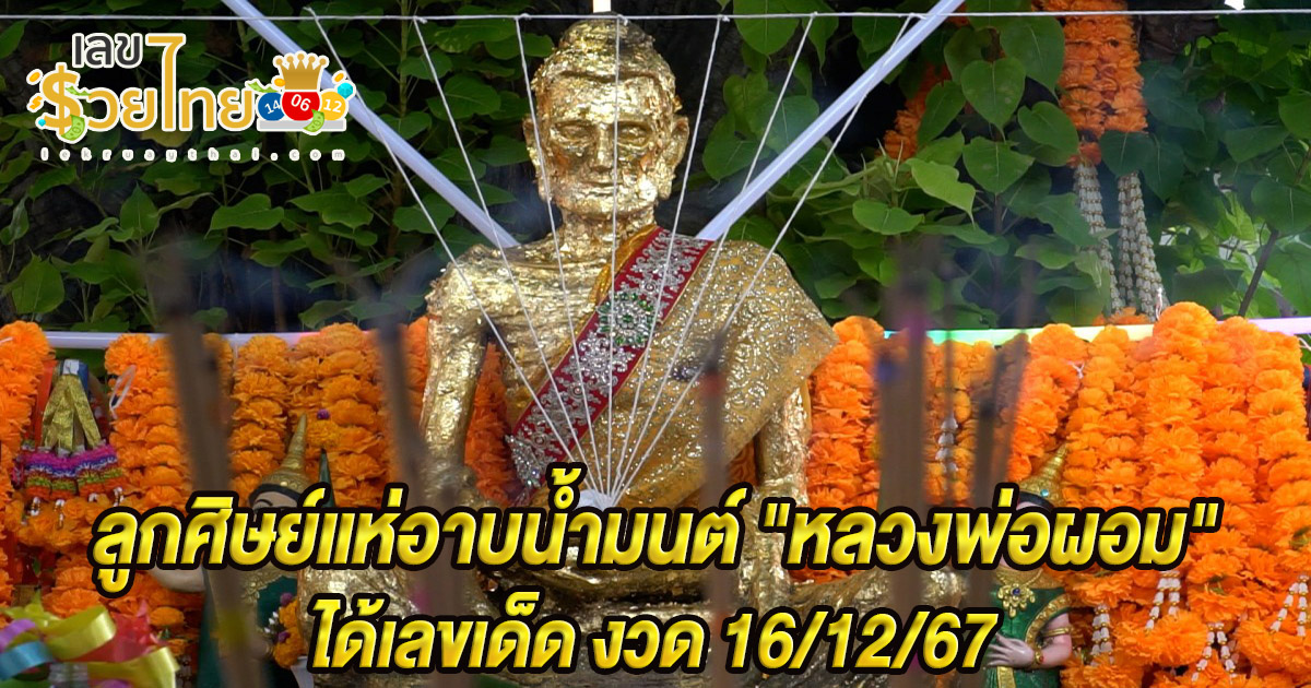คอหวยห้ามพลาด!! ศรัทธาล้น! ลูกศิษย์แห่อาบน้ำมนต์ “หลวงพ่อผอม” กลางแจ้ง คอหวยไม่พลาดส่องได้ “เลขเด็ด” ลุ้นโชคงวด 16/12/67
