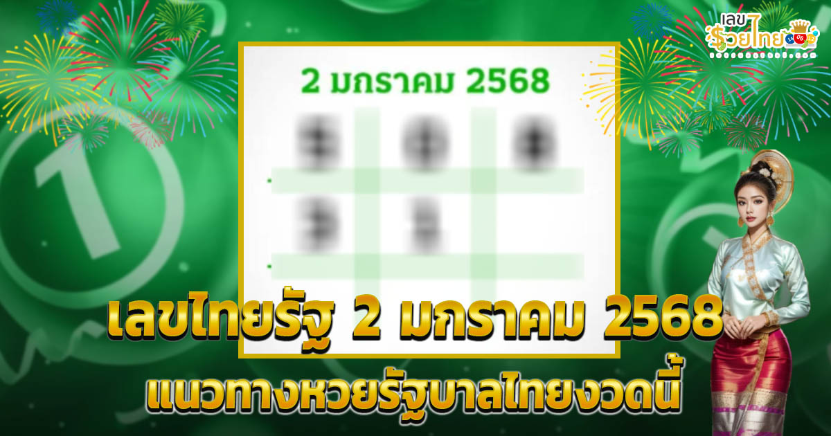 เลขไทยรัฐ 2 01 68 แนวทางหวยรัฐบาลไทยแม่น ๆ คอหวยห้ามพลาด รีบจดด่วน !!