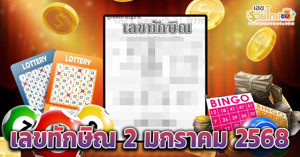 แจกฟรี !! เลขทักษิณ 2 1 68 แนวทางหวยรัฐบาลไทยแม่น ๆ แจกฟรี คอหวยห้ามพลาด รีบจดด่วน !!