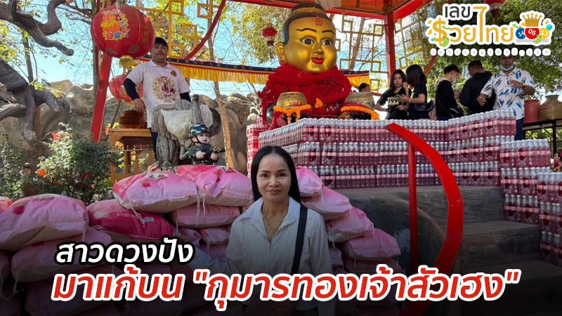 เลขกุมารทองเจ้าสัวเฮง-"The lucky number of the golden boy"