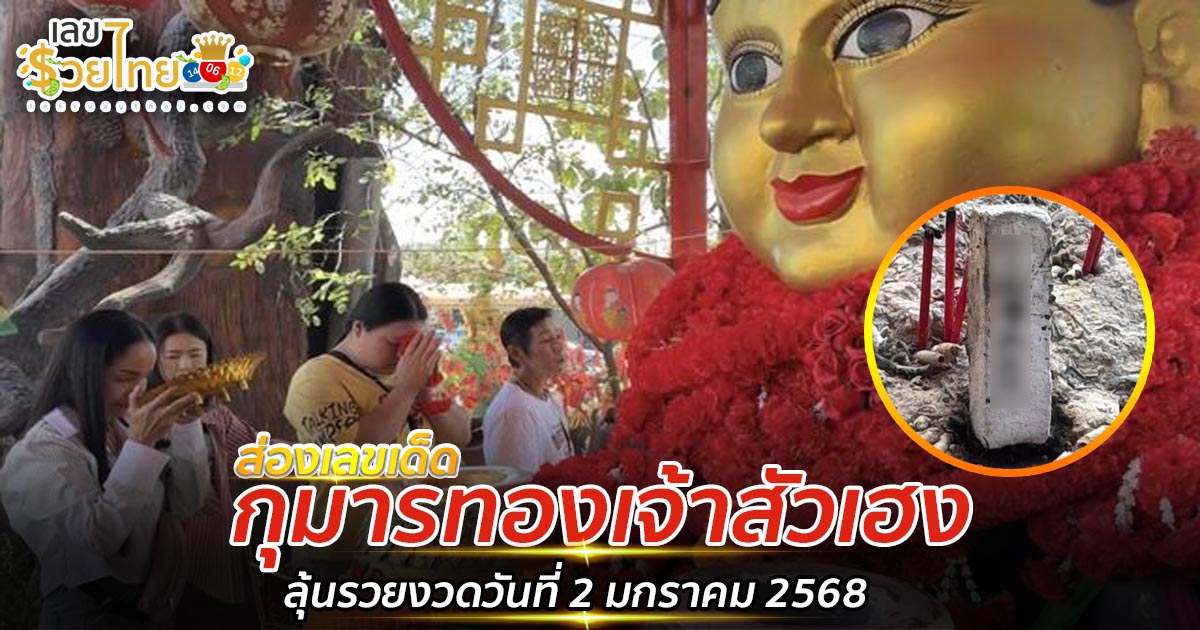 คอหวยห้ามพลาด สาวดวงปัง ได้โชคหลักแสน มาแก้บน “กุมารทองเจ้าสัวเฮง” ไม่พลาดส่องเลขเด็ดงวดวันที่ 2 มกราคม 2568