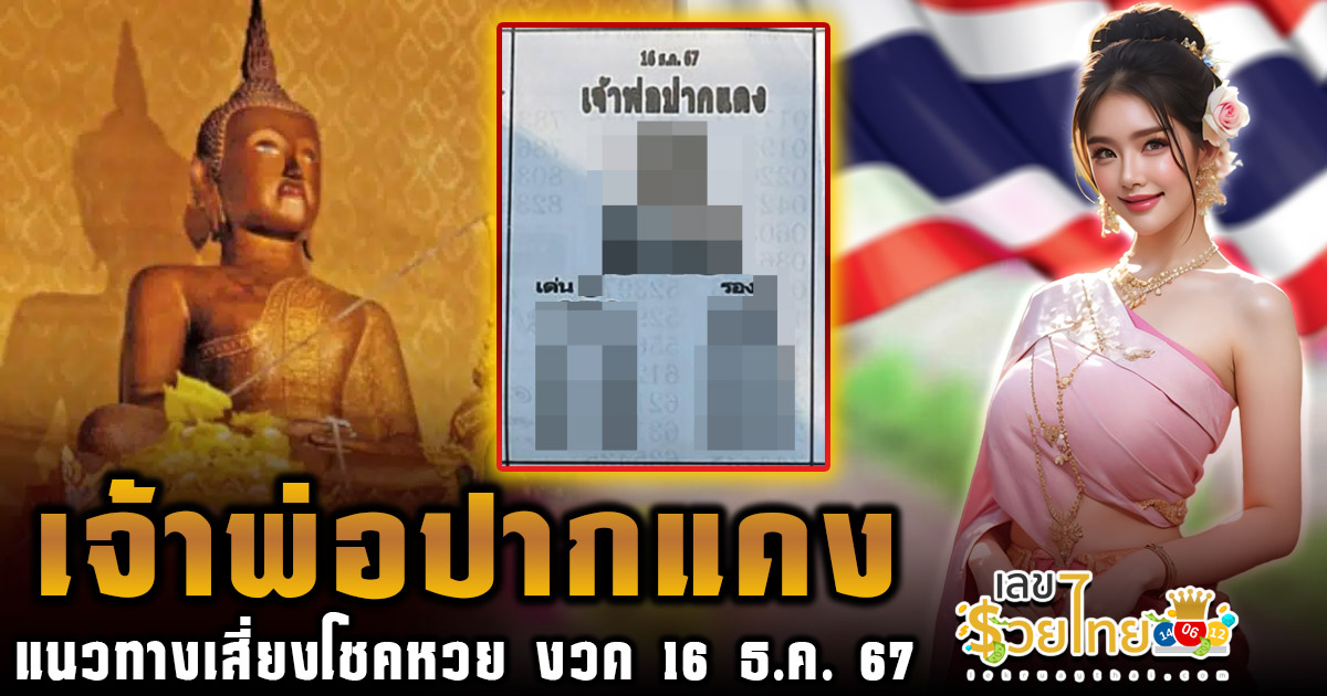 เลขเด็ด หวยดัง เลข เจ้าพ่อปากแดง แนวทางหวยรัฐบาลไทยแม่น ๆ งวด 16 ธันวาคม 2567 คอหวย ห้ามพลาด !!!