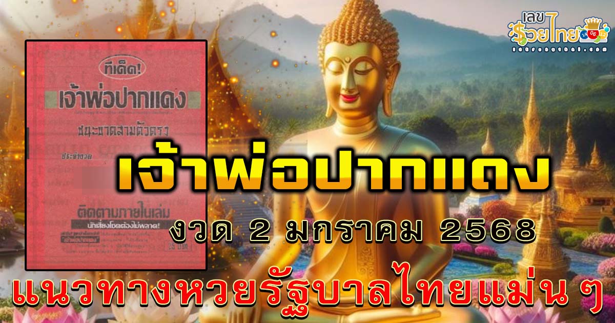 อัพเดท! เลขเด็ด “เจ้าพ่อปากแดง” งวด 2 มกราคม 2568 แนวทางหวยรัฐบาลไทยแม่นๆ ห้ามพลาดเด็ดขาด