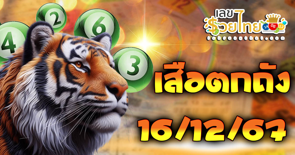 คอหวยห้ามพลาด เสือตกถัง 16 12 67 แนวทางหวยรัฐบาลไทยแม่นๆ รีบจดด่วน!! แจกฟรี