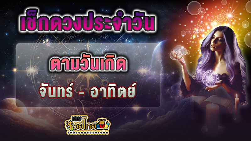 ดูดวงวันนี้ 9/12/67 -"Today's horoscope"