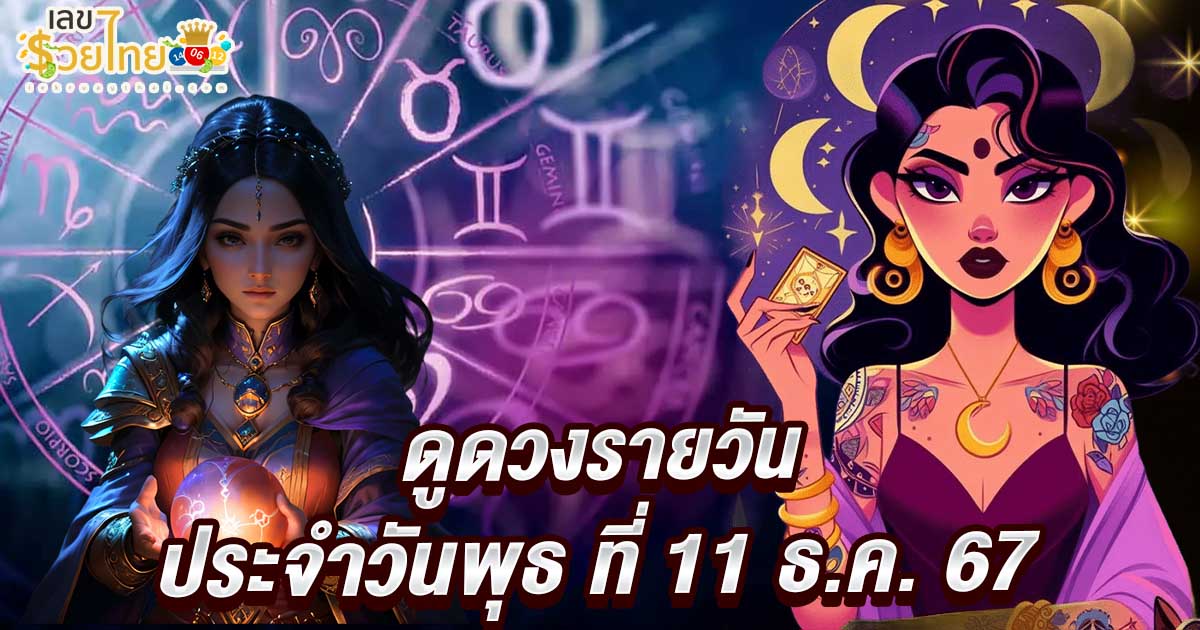 “เช็กดวงวันนี้” ดวงประจำวันพุธ ที่ 11 ธันวาคม 2567 เช็กดวงการงาน การเงิน ความรัก พร้อมเลขเด็ดแม่นๆ ฟรี !