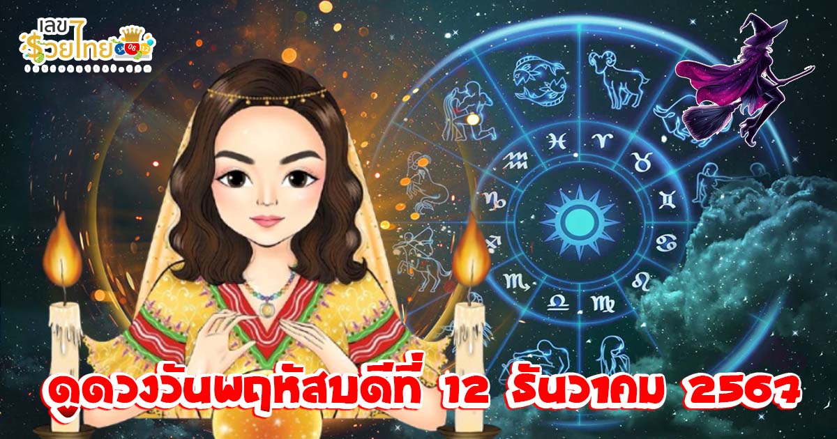 ดูดวงวันนี้ 12/12/67 เช็กการงาน การเงิน ความรัก พร้อมเคล็ดลับเสริมดวงให้ปัง แบบฟรีๆไม่ต้องเสียเงิน ที่นี่!!