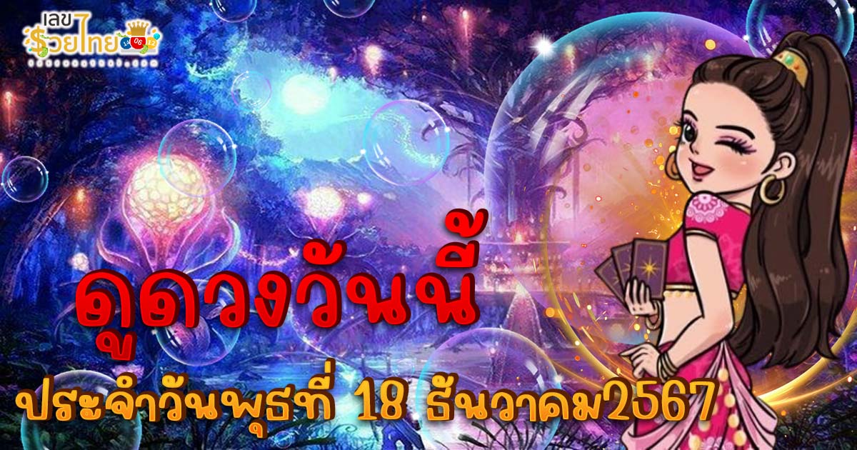 ดูดวงวันนี้ 18/12/67 เช็กการงาน การเงิน ความรัก พร้อมเคล็ดลับเสริมดวงให้ปัง แบบฟรีๆไม่ต้องเสียเงิน ที่นี่!!