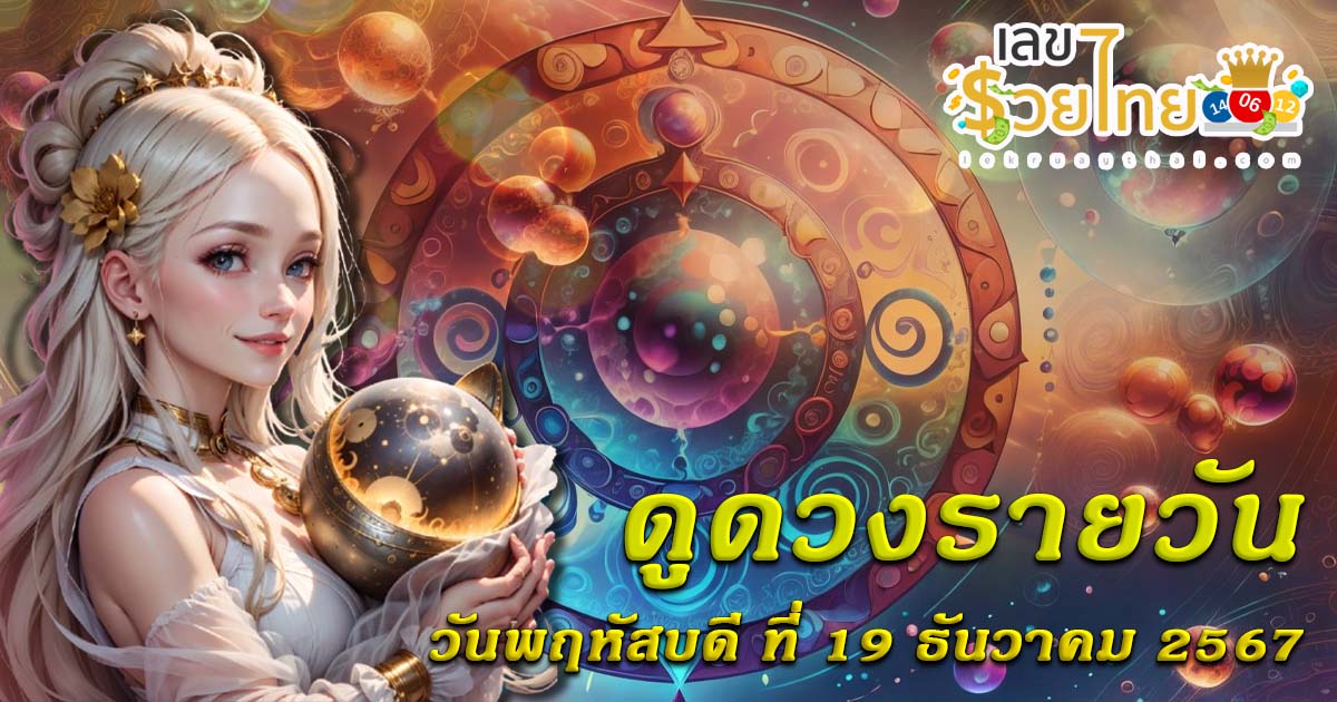 ดูดวงวันนี้ 19/12/67 เช็กการงาน การเงิน ความรัก พร้อมเคล็ดลับเสริมดวงให้ปัง แบบฟรีๆไม่ต้องเสียเงิน ที่นี่ !!