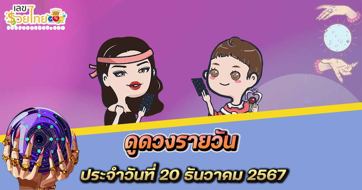 ดูดวงวันนี้ 20/12/67 เช็กดวงการงาน การเงิน ความรัก เลขนำโชค พร้อมเคล็ดลับเสริมดวงให้ปัง แบบฟรีๆ ที่นี่ !!