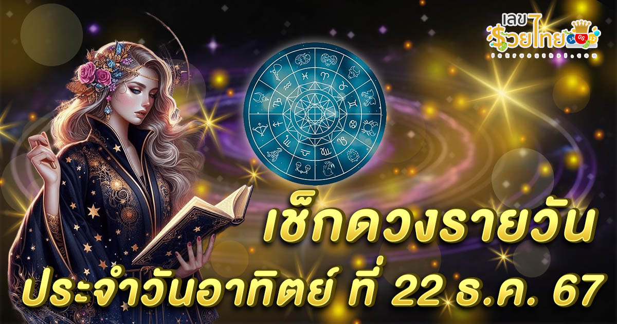 ดูดวงวันนี้ 22/12/67 เช็กดวงการงาน การเงิน สุขภาพ ความรัก พร้อมเลขเด็ดนำโชค เช็กฟรี ! ไม่เสียเงิน