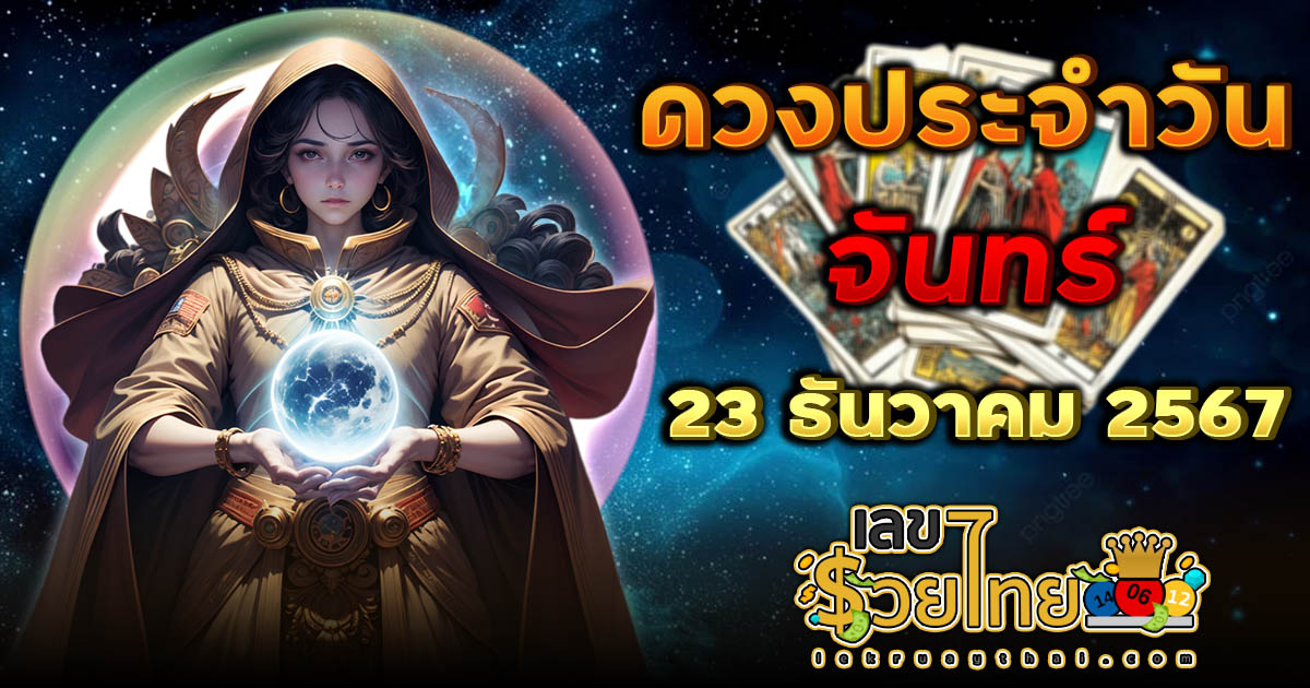 ดูดวงวันนี้ 23/12/67 เช็กดวงการงาน การเงิน ความรัก สุขภาพ พร้อมเลขนำโชค ฟรี! ไม่เสียเงิน