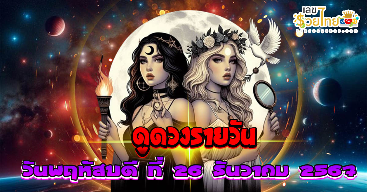ดูดวงวันนี้ 26/12/67 เช็กการงาน การเงิน ความรัก พร้อมเคล็ดลับเสริมดวงให้ปัง แบบฟรีๆไม่ต้องเสียเงิน ที่นี่!!