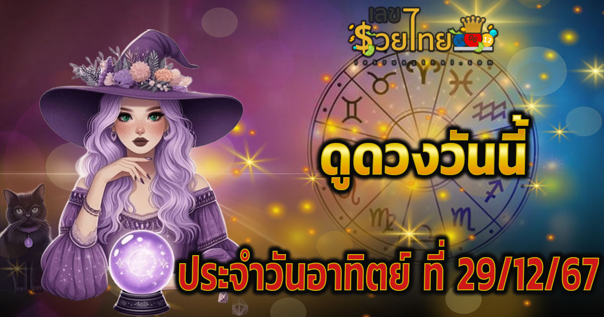 ดูดวงวันนี้ 29/12/67 เช็กการงาน การเงิน ความรัก พร้อมเคล็ดลับเสริมดวงให้ปัง แบบฟรีๆไม่เสียเงิน ที่นี่!!