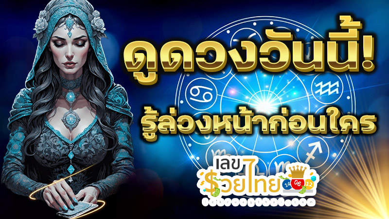 ดูดวงวันนี้ 31/12/67-''Today's horoscope 31/12/67''