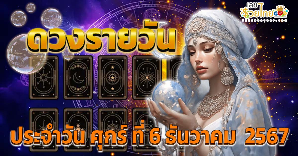 ดูดวงวันศุกร์ ที่ 6 ธ.ค. 67 เช็กดวงฟรี!! พร้อมเคล็ดลับเสริมดวงให้ปัง แบบฟรีๆไม่ต้องเสียเงิน ที่นี่!! ห้ามพลาด!