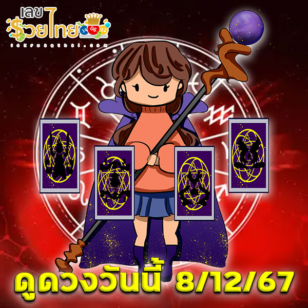ดูดวงวันนี้ 8/12/67-"Today's horoscope 8/12/67"