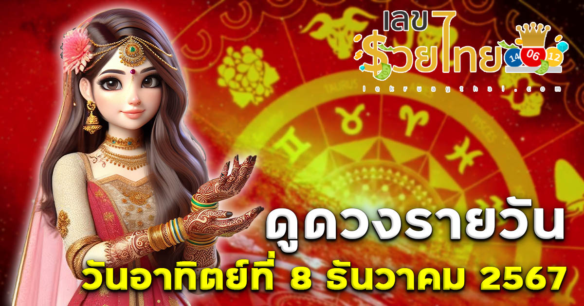ดูดวงวันนี้ 8/12/67 เช็กดวงการงาน การเงิน ความรัก สุขภาพ พร้อมเคล็ดลับเสริมดวง แบบไม่ต้องเสียเงิน ฟรี !!