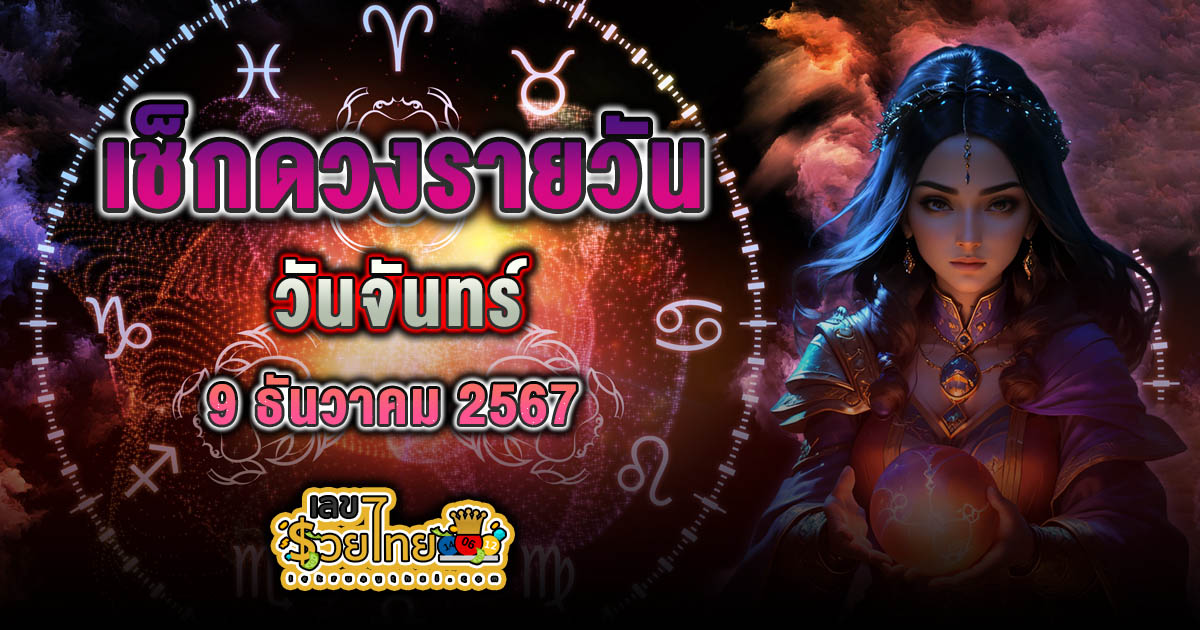 ดูดวงวันนี้ ประจำวันจันทร์ ที่ 9 ธันวาคม 2567 การงาน การเงิน ความรัก สุขภาพ เลขนำโชค เช็กฟรี ! ไม่ต้องเสียเงิน