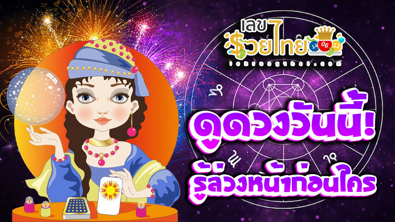 ดูดวงวันนี้ โชค ลาภ 2567-''Today's horoscope, luck, fortune 2024''