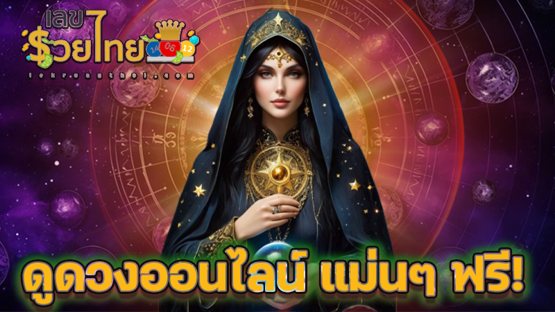 ดูดวงออนไลน์ แม่นๆ ฟรี - "Today's horoscope, luck, fortune 2024"