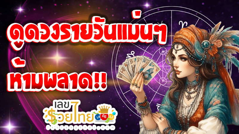 ดูดวงวันนี้ โชค ลาภ 2567-''Today's horoscope, luck, fortune 2024''
