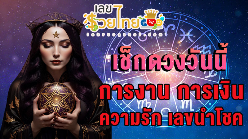 ดูดวงวันนี้ โชค ลาภ-"Today's horoscope, luck, fortune"