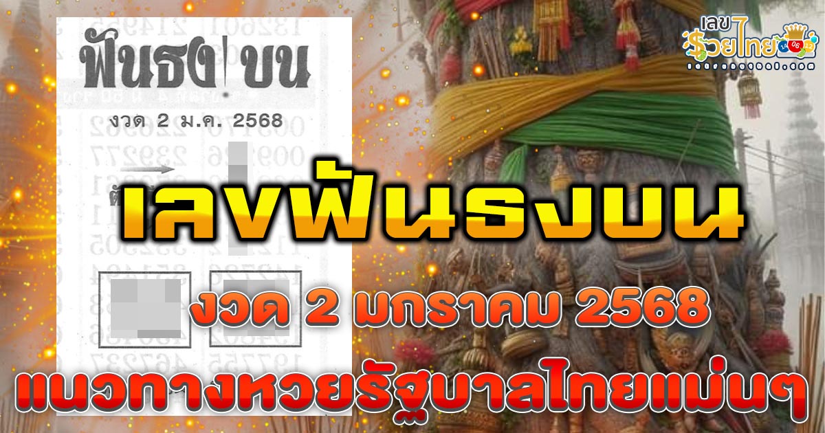 อัพเดท! เลขเด็ด “เลขฟันธงบน” งวด 2 มกราคม 2568 แนวทางหวยรัฐบาลไทยแม่นๆ ฟรี!!