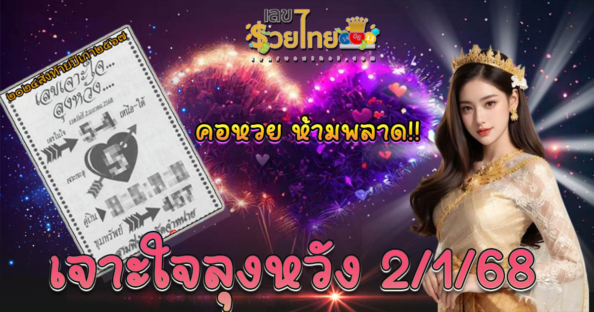 คอหวยห้ามพลาด!! เจาะใจลุงหวัง 2/1/68 แนวทางหวยรัฐบาลไทยแม่น ๆ แจกฟรี ไม่เสียเงิน ที่นี่ ที่เดียว!