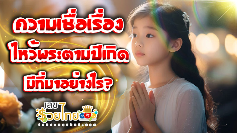 ไหว้พระ ตามปีเกิด 2568-''Worship according to birth year 2025''