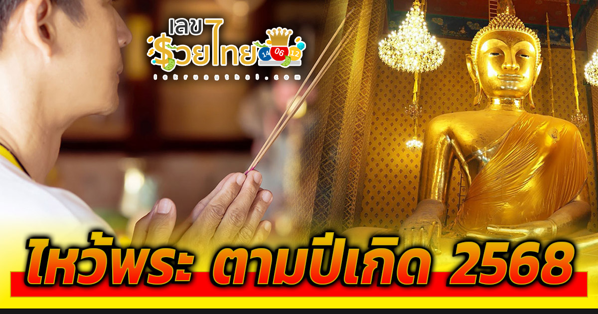 เปิดรับพลังบวก เสริมสิริมงคลด้วยการไหว้พระตาม 12 นักษัตร คู่มือฉบับสมบูรณ์สำหรับปี 2568 ห้ามพลาด เด็ดขาด!!