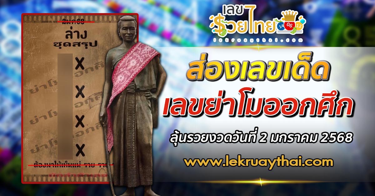 คอหวยรีบจดด่วน เลขย่าโมออกศึก 2 1 68 แนวทางหวยรัฐบาลไทยแม่น ๆ แจกฟรี ไม่เสียเงิน