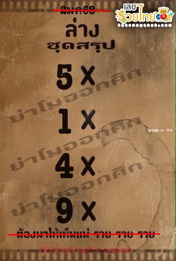 เลขย่าโมออกศึก 2 1 68-"Ya Mo's number for battle is"