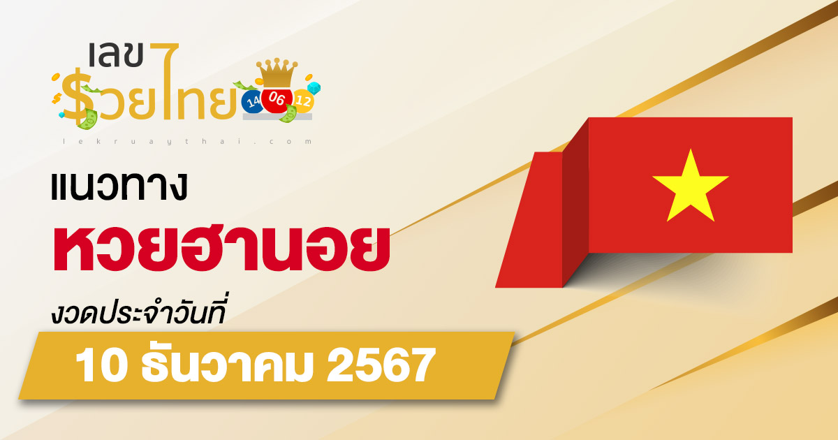 แนวทางหวยฮานอย 10/12/67 ส่องเลขเด็ด แจกฟรี แนวทางรวมหวยฮานอย แม่น ๆ วันนี้ คอหวยไม่ควรพลาด !!!