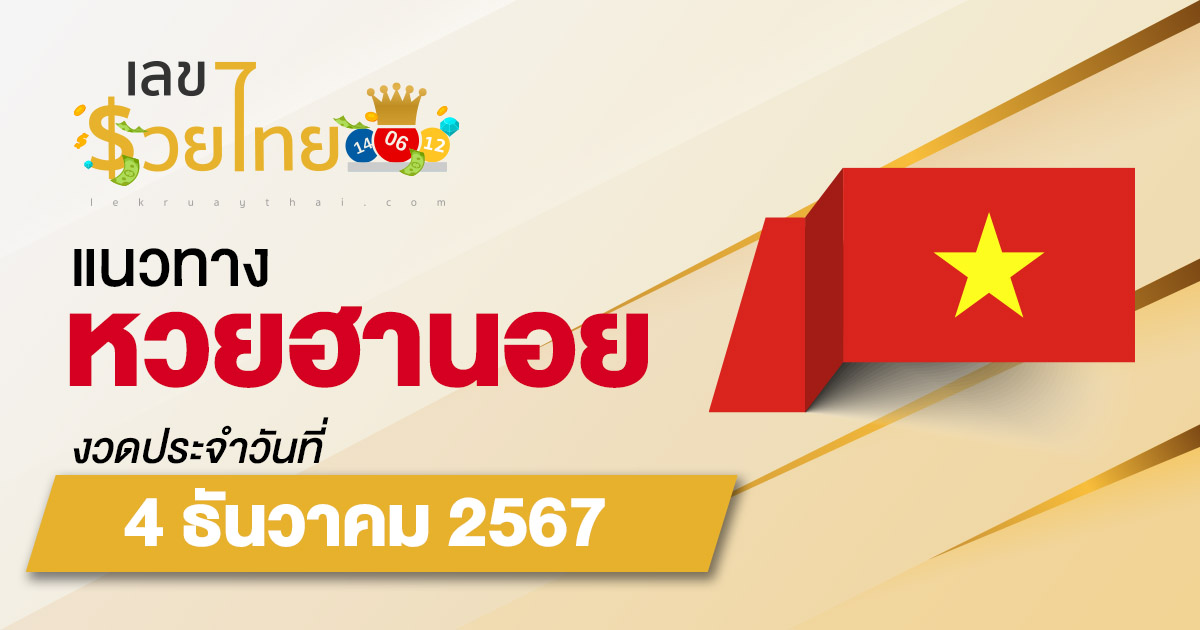 แนวทางหวยฮานอย 4/12/67 แจกฟรี แนวทางหวย แม่นๆ เข้าทุกงวด คอหวยห้ามพลาด !!