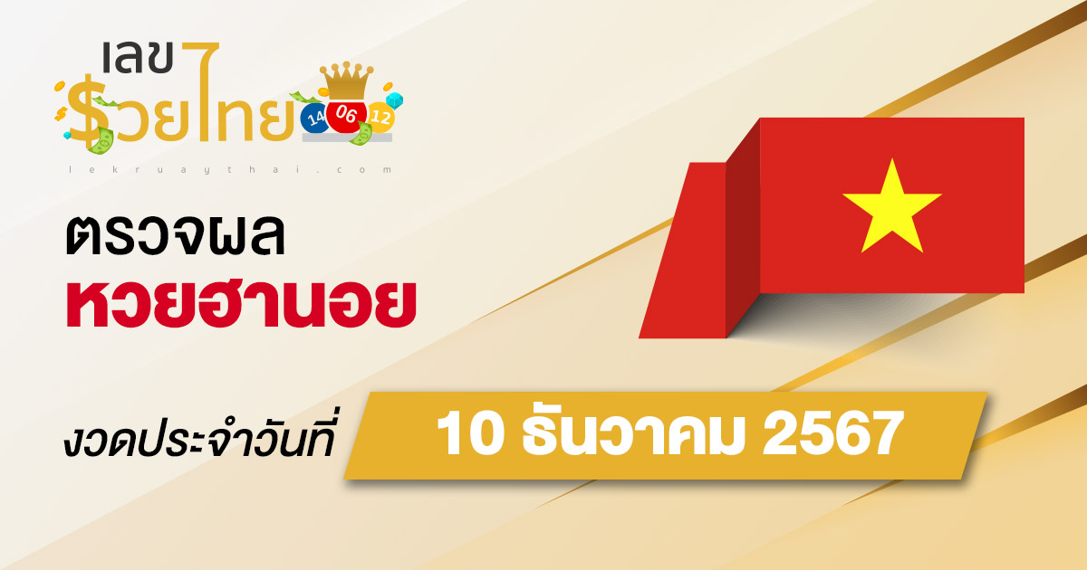ผลหวยฮานอย 10/12/67 อัปเดตผล “หวยฮานอยวันนี้” คอหวยห้ามพลาด! เช็กฟรี! ไม่เสียเงิน