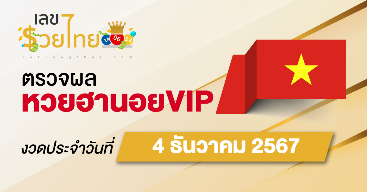 อัพเดท เข้ามาเเล้ว ผลหวยฮานอยVIP 4/12/67 เช็กฟรี ๆ แบบไม่ต้องใช้เงิน ก่อนใคร ได้เเล้วที่นี่ !