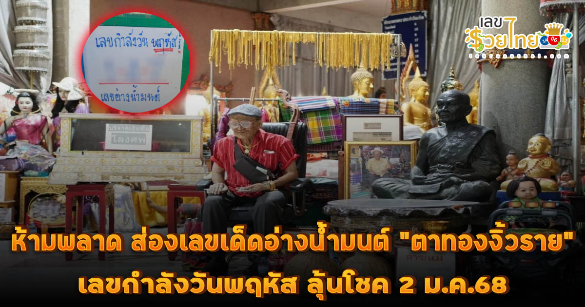 ห้ามพลาด นักเสี่ยงโชคส่องเลข อ่างน้ำมนต์ “ตาทองงิ้วราย” ขณะที่สาวมาขอ “เลขเด็ด”ไปเสี่ยงโชค งวด 2 ม.ค.68