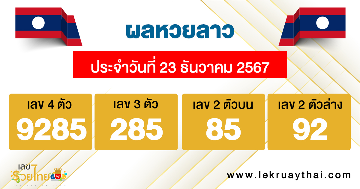 ผลหวยลาว 2lao lottery results
