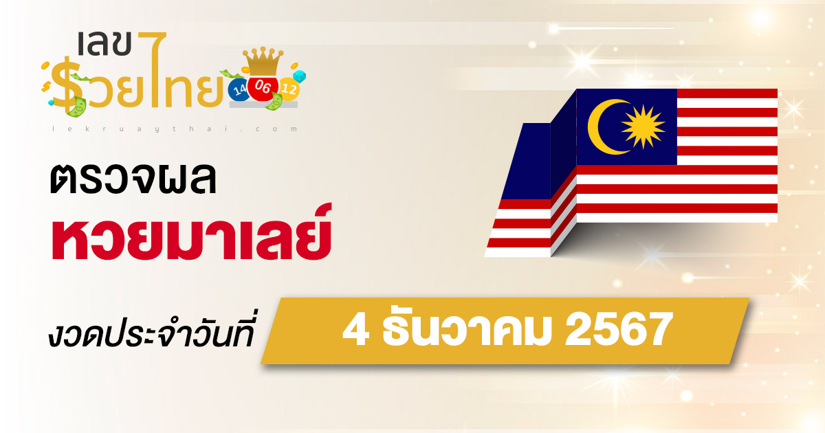 ห้ามพลาด ตรวจผลหวยมาเลย์ 4/12/67 เช็กฟรี ๆ แบบไม่ต้องใช้เงิน ก่อนใคร ได้เเล้วที่นี่ !