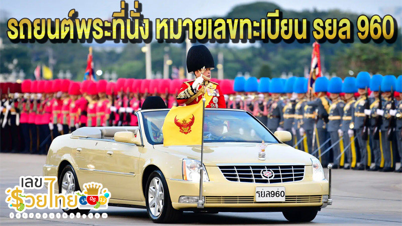 เลขรถพระที่นั่ง-"royal car number"