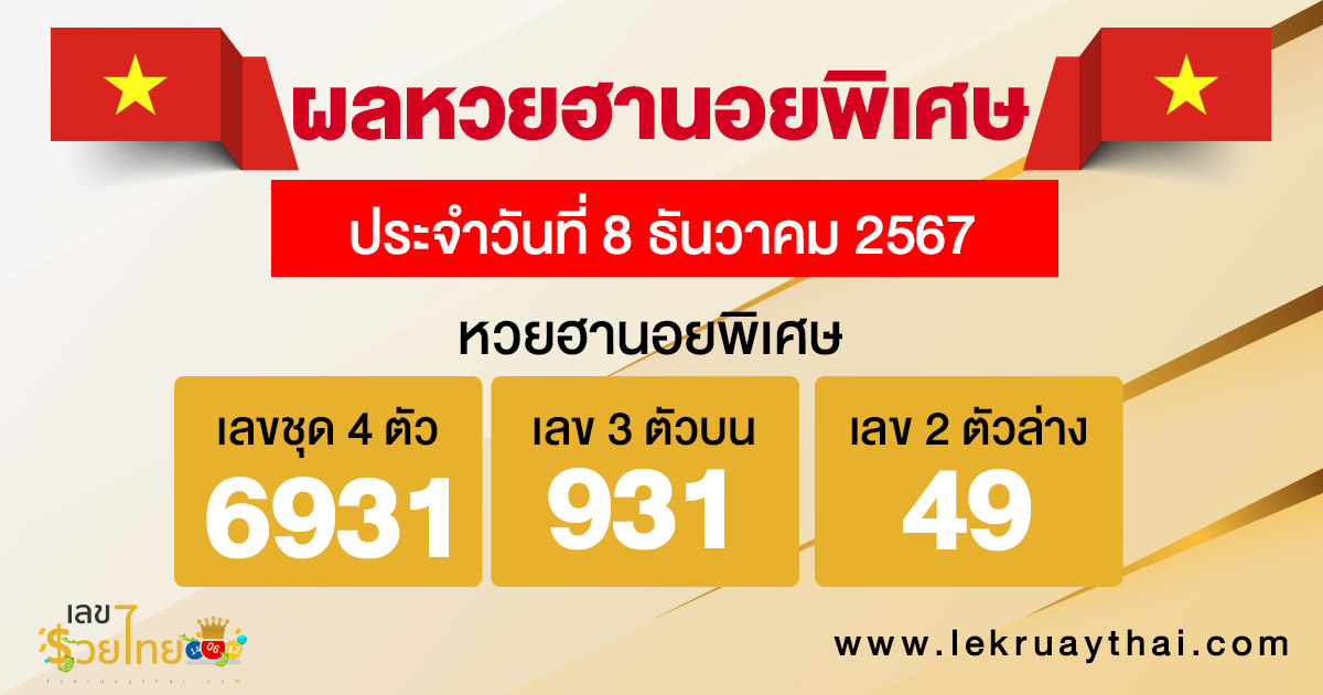 ผลหวยฮานอยพิเศษ 8/12/67 -"special hanoi lottery results 8-12-67"
