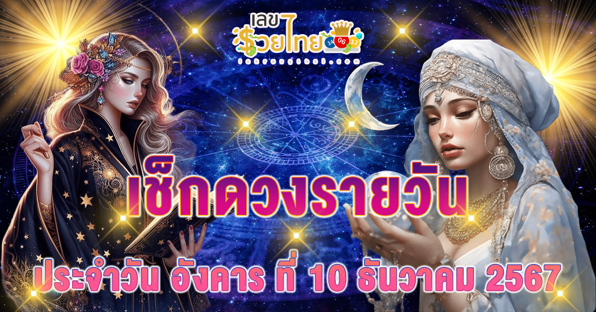 ดูดวงวันนี้ ประจำวันอังคาร ที่ 10 ธันวาคม 2567 การงาน การเงิน ความรัก สุขภาพ เลขนำโชค เช็กฟรี ! ไม่ต้องเสียเงิน