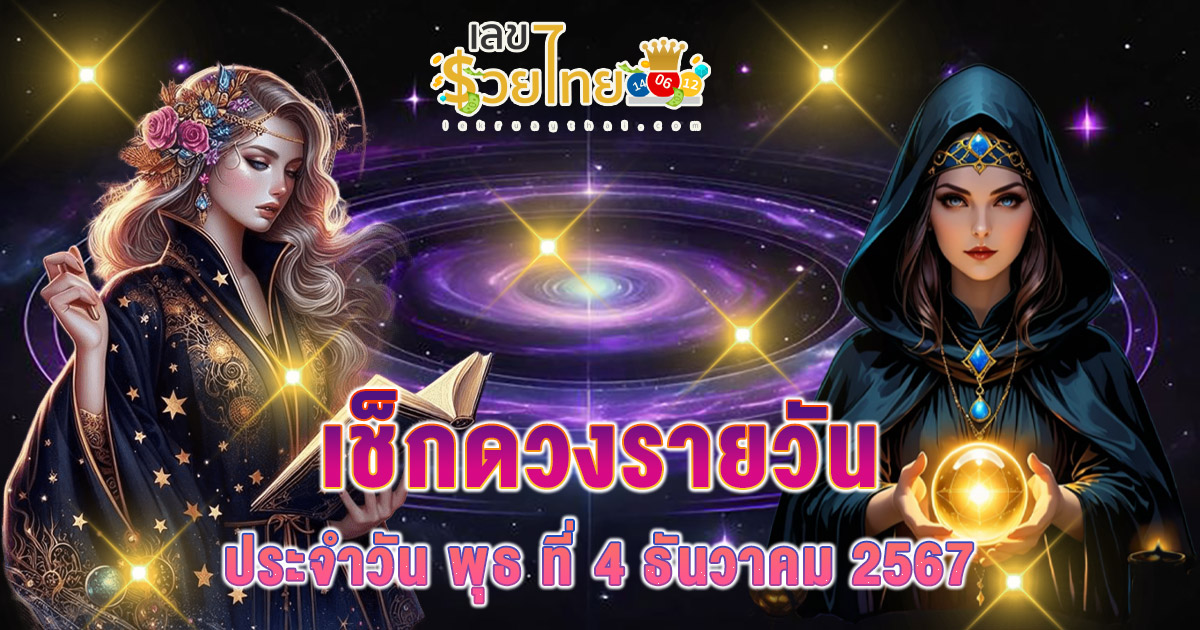 ดูดวงวันนี้ 4/12/67 เช็กดวงฟรี!! พร้อมเคล็ดลับเสริมดวงให้ปัง แบบฟรีๆไม่ต้องเสียเงิน ที่นี่!! ห้ามพลาด!