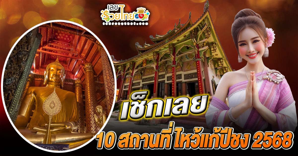 รวม 10 สถานที่ไหว้แก้ปีชง 2568 ที่ไหนดี เพื่อช่วยเสริมดวง มีวัดหรือศาลเจ้าที่ไหนบ้าง ไปดูกันได้เลย ที่นี่ เช็ก ฟรี ไม่เสียเงิน