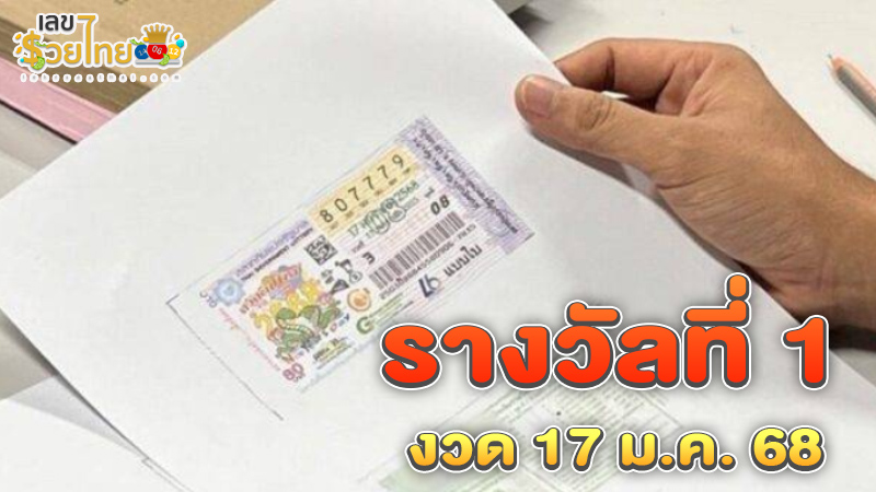 รางวัลที่ 1 งวด 17 ม.ค. 68-"1st prize, draw 17 Jan. '25"