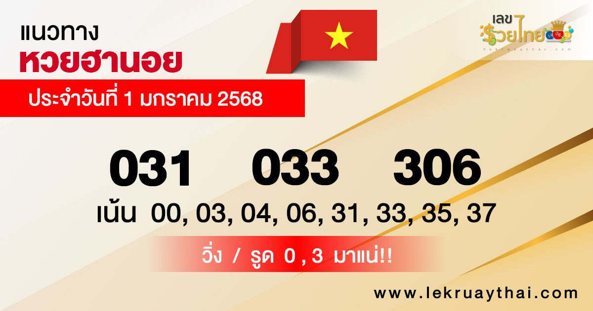 แนวทางหวยฮานอย 1/01/68 -"Hanoi lottery guidelines 1/01/68"